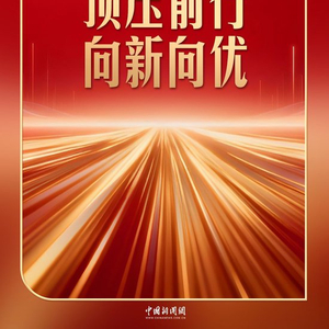 习言道｜开局之年，有底气