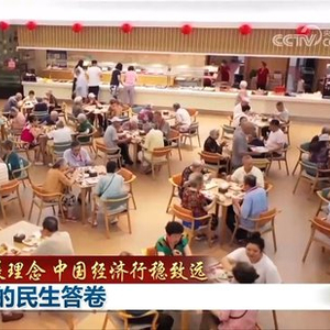【践行新发展理念 中国经济行稳致远】书写温暖的民生答卷