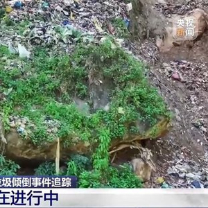 云南澜沧垃圾倾倒事件追踪：一年前已发现问题 但整改进展缓慢