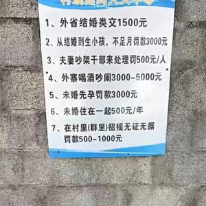 “外省结婚交1500元”，云南临沧一村庄奇葩告示引争议，当地镇政府：未报备