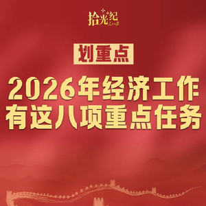 拾光纪·划重点！2026年经济工作有这八项重点任务