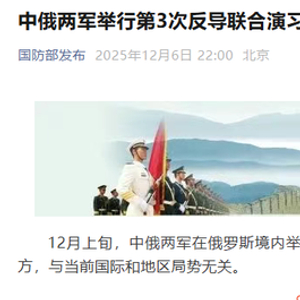 中俄两军举行第三次反导联合演习，专家解读