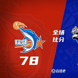 CBA俱乐部杯-新疆淘汰福建 劳森16+7+11 杨曦皓14中1