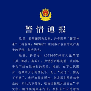 海南文昌警方通报：男子编造殴打妻子视频被行拘