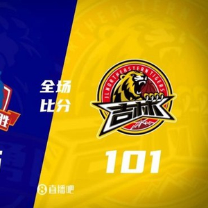 俱乐部杯-吉林大胜长沙勇胜 姜伟泽13+6 摩尔18+8+5