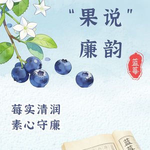 “果说”廉韵丨蓝莓：莓实清润 素心守廉