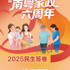 “南粤家政”工程：小切口撬动大民生 打造家政高质量发展广东样板
