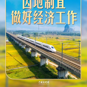 习言道｜做好经济工作，中央强调重要方法论