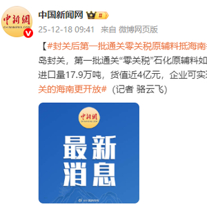 封关后第一批通关零关税原辅料抵海南