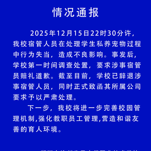 湖南湘西一职校通报“宿管摔猫”事件：已辞退