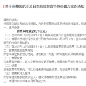 多家航司发布公告：中日航线免费退改签延长至明年3月28日