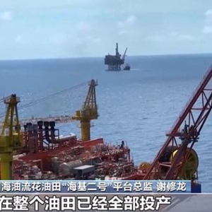 日产原油攀升至3900吨！我国首个深水油田二次开发项目全面投产