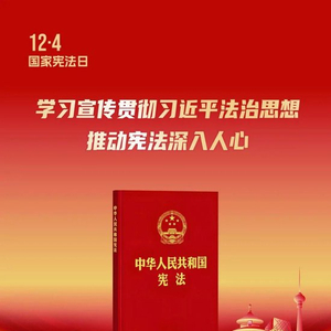 第十二个国家宪法日｜北京市主题海报来了！