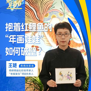 改革者 正青春｜抱着红鲤鱼的“年画娃娃”如何破壁？