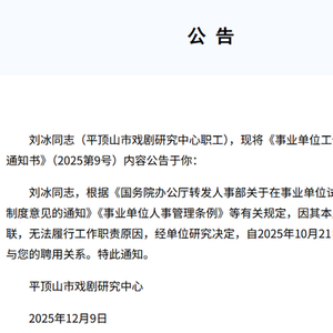 河南一事业编员工长期失联被辞退，官方公告