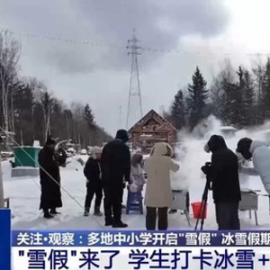 运动+研学 多地首个“雪假”有滋有味乐趣十足
