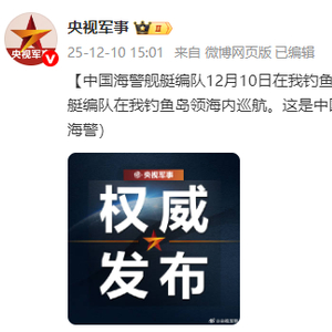 中国海警舰艇编队12月10日在我钓鱼岛领海巡航