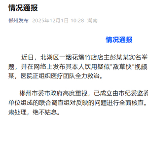 湖南郴州一烟花爆竹店店主举报公职人员，并疑似饮用“敌草快”，官方通报：全力救治，全面核查
