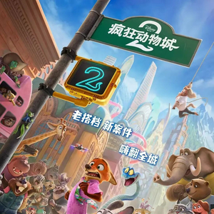 《疯狂动物城2》，票房能超《哪吒》？